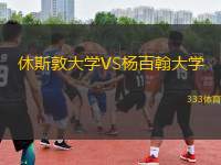 休斯敦大學(xué)VS楊百翰大學(xué)