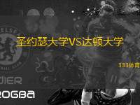 圣約瑟大學(xué)VS達(dá)頓大學(xué)