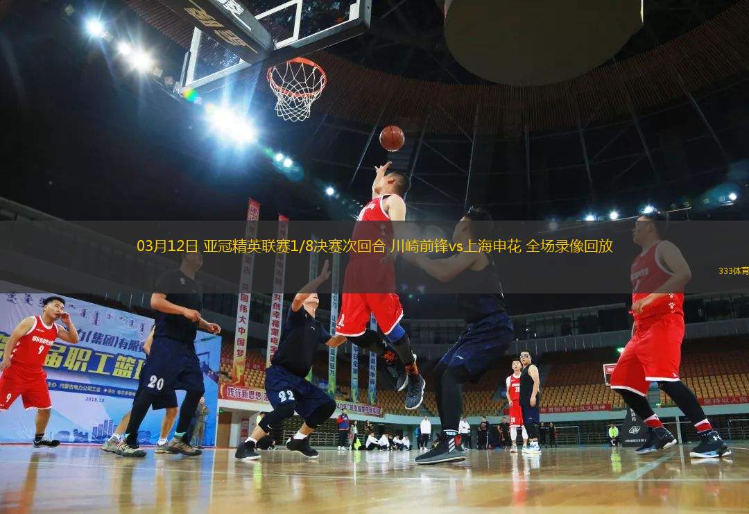03月12日 亞冠精英聯賽1/8決賽次回合 川崎前鋒vs上海申花 全場錄像回放
