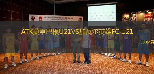 ATK莫亨巴根U21VS加瓦爾英雄FC U21