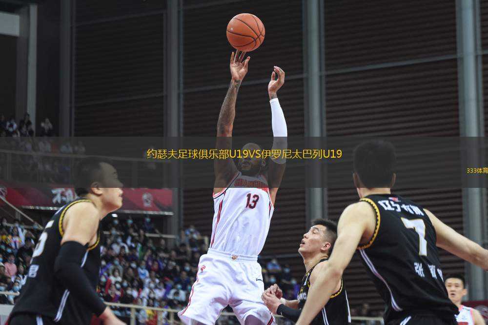 約瑟夫足球俱樂部U19VS伊羅尼太巴列U19