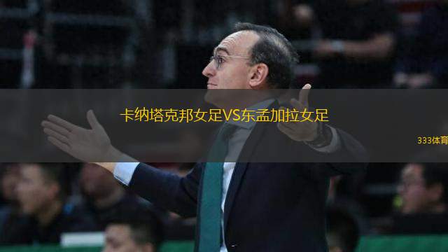 卡納塔克邦女足VS東孟加拉女足