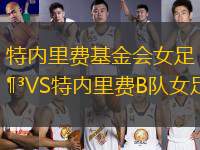 特內(nèi)里費(fèi)基金會(huì)女足VS特內(nèi)里費(fèi)B隊(duì)女足