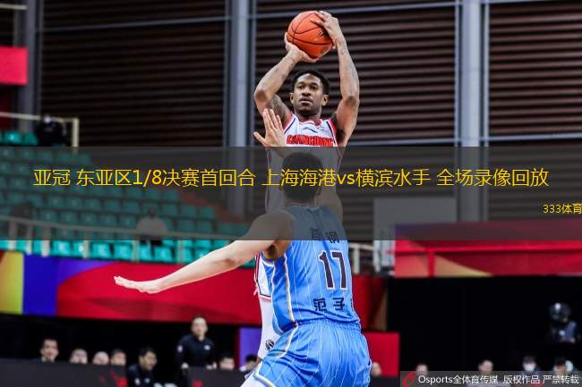 亞冠 東亞區(qū)1/8決賽首回合 上海海港vs橫濱水手 全場(chǎng)錄像回放