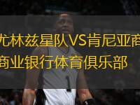 尤林茲星隊(duì)VS肯尼亞商業(yè)銀行體育俱樂部