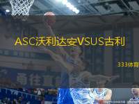 ASC沃利達(dá)安VSUS古利