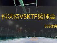 科沃特VSKTP籃球會(huì)
