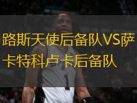 路斯天使后備隊VS薩卡特科盧卡后備隊