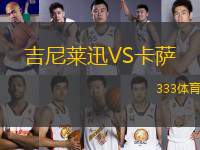 吉尼萊迅VS卡薩