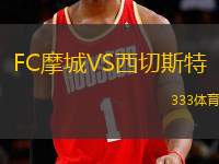 FC摩城VS西切斯特