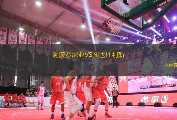 阿波羅尼亞VS圖達杜利斯