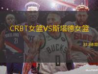 CRBT女籃VS斯塔德女籃