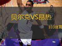 貝爾克VS昂熱
