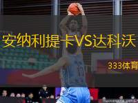 安納利提卡VS達(dá)科沃