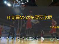 什切青VS達(dá)布羅瓦戈尼