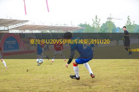 塞拉多U20VS伊陶庫埃斯波特U20