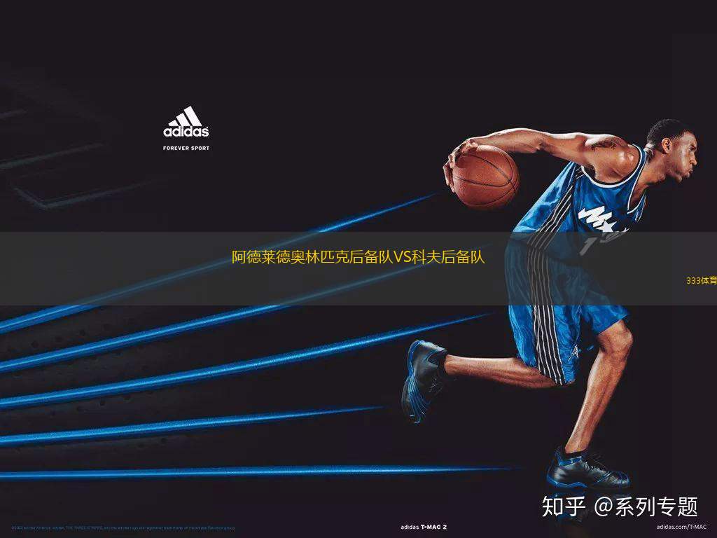 阿德萊德奧林匹克后備隊(duì)VS科夫后備隊(duì)