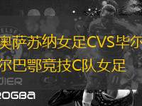 奧薩蘇納女足CVS畢爾巴鄂競技C隊女足