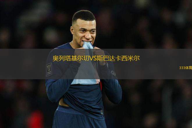 奧列塔基爾切VS斯巴達(dá)卡西米爾