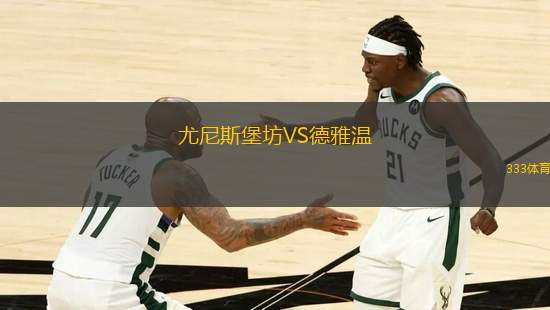 尤尼斯堡坊VS德雅溫