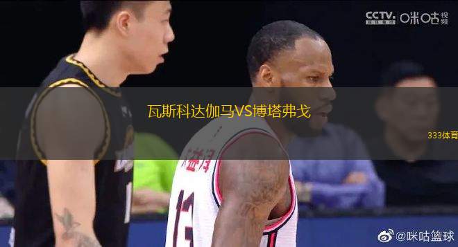 瓦斯科達(dá)伽馬VS博塔弗戈