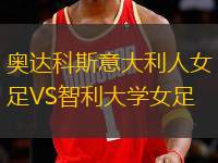奧達科斯意大利人女足VS智利大學(xué)女足