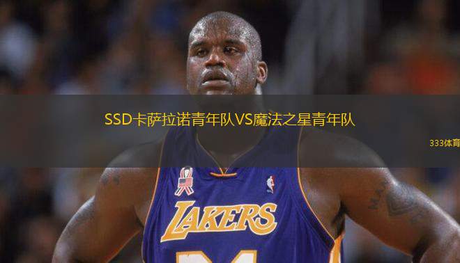 SSD卡薩拉諾青年隊VS魔法之星青年隊