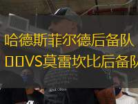 哈德斯菲爾德后備隊VS莫雷坎比后備隊