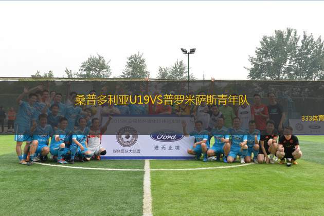 桑普多利亞U19VS普羅米薩斯青年隊