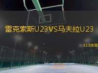 雷克索斯U23VS馬夫拉U23