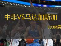 中非VS馬達加斯加