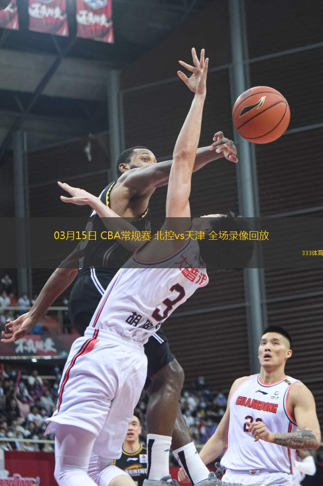 03月15日 CBA常規(guī)賽 北控vs天津 全場(chǎng)錄像回放