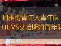 利雅得青年人青年隊(duì)VS艾哈斯姆青年隊(duì)
