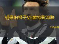 胡曼伯獅子VS蒙特歌灣聯(lián)