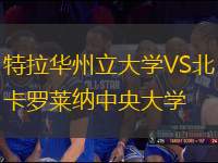 特拉華州立大學(xué)VS北卡羅萊納中央大學(xué)