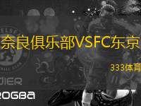 奈良俱樂部VSFC東京