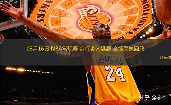 03月16日 NBA常規(guī)賽 步行者vs雄鹿 全場(chǎng)錄像回放