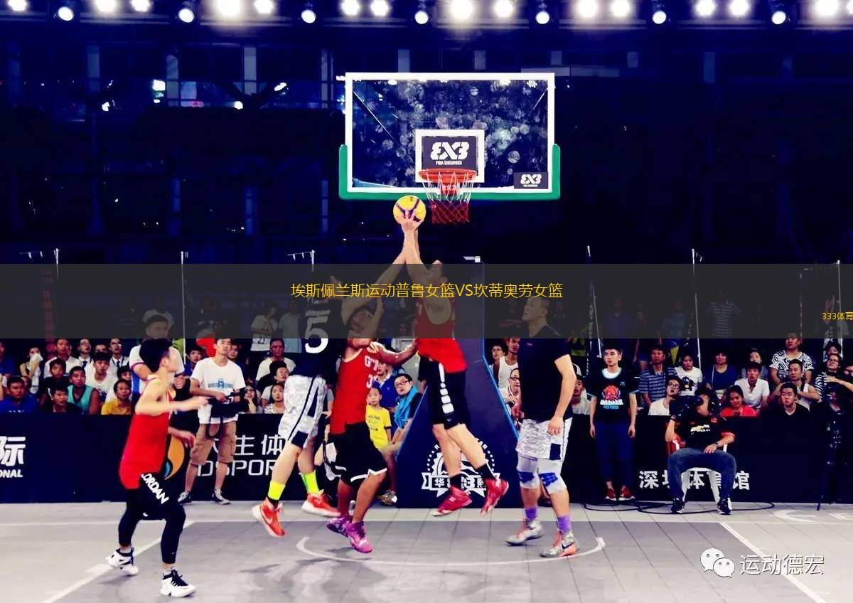 埃斯佩蘭斯運動普魯女籃VS坎蒂奧勞女籃