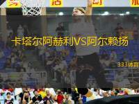 卡塔爾阿赫利VS阿爾賴揚(yáng)
