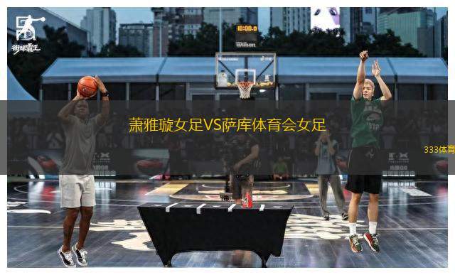 蕭雅璇女足VS薩庫體育會女足