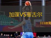 加蓬VS塞舌爾