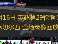 03月16日 英超第29輪 阿森納vs切爾西 全場(chǎng)錄像回放