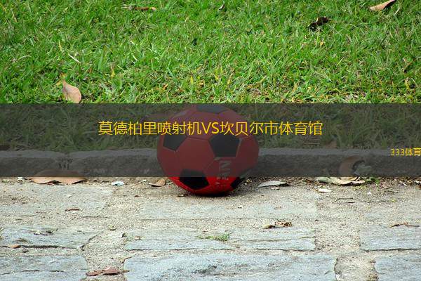莫德柏里噴射機(jī)VS坎貝爾市體育館