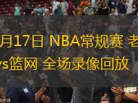 03月17日 NBA常規(guī)賽 老鷹vs籃網 全場錄像回放
