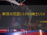 斯洛文尼亞U16VS瑞士U16