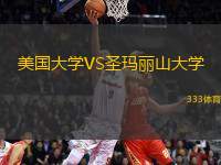 美國大學(xué)VS圣瑪麗山大學(xué)