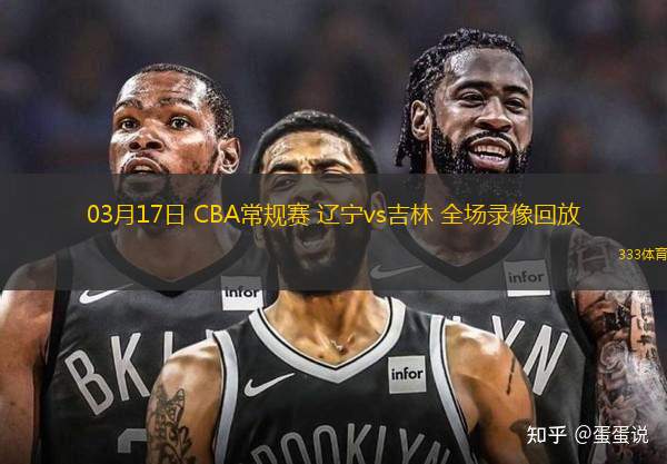 03月17日 CBA常規(guī)賽 遼寧vs吉林 全場錄像回放
