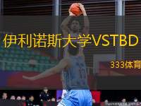 伊利諾斯大學(xué)VSTBD