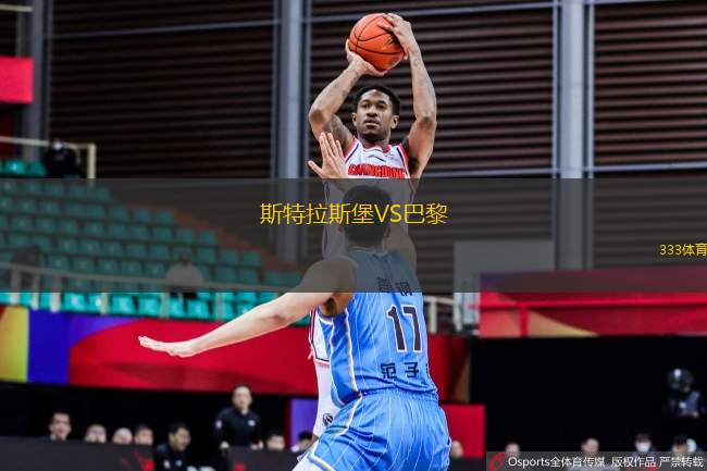 斯特拉斯堡VS巴黎