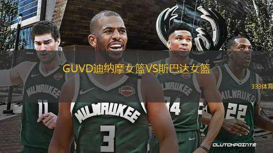 GUVD迪納摩女籃VS斯巴達女籃